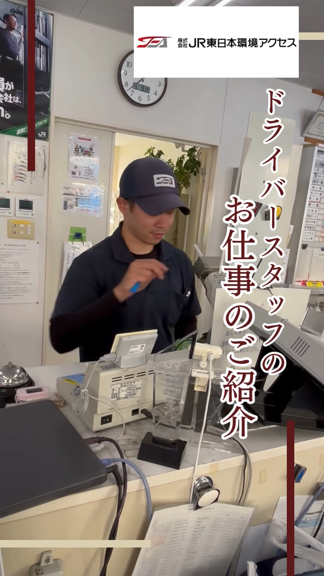 株式会社JR東日本環境アクセス 動画 その他ドライバー・配達