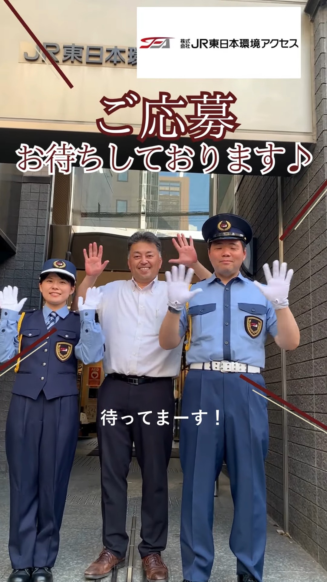 株式会社JR東日本環境アクセス 動画 施設警備