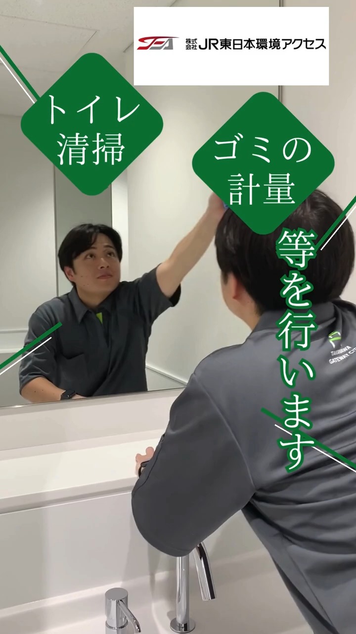 株式会社JR東日本環境アクセス 動画 施設清掃