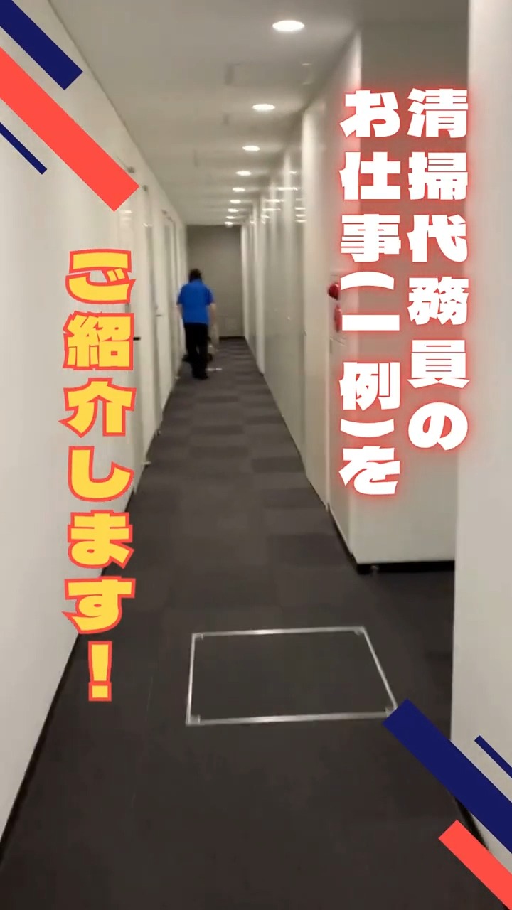 株式会社ニワテック業務部 動画 ビル清掃