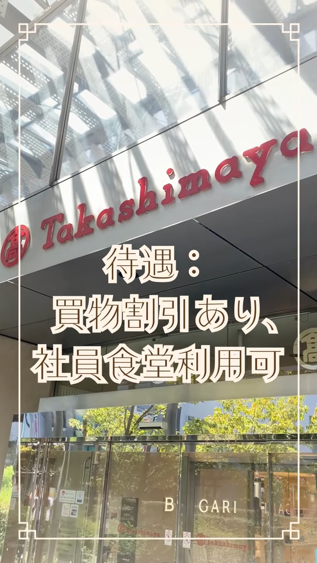 株式会社高島屋　玉川店 動画 その他販売・サービス