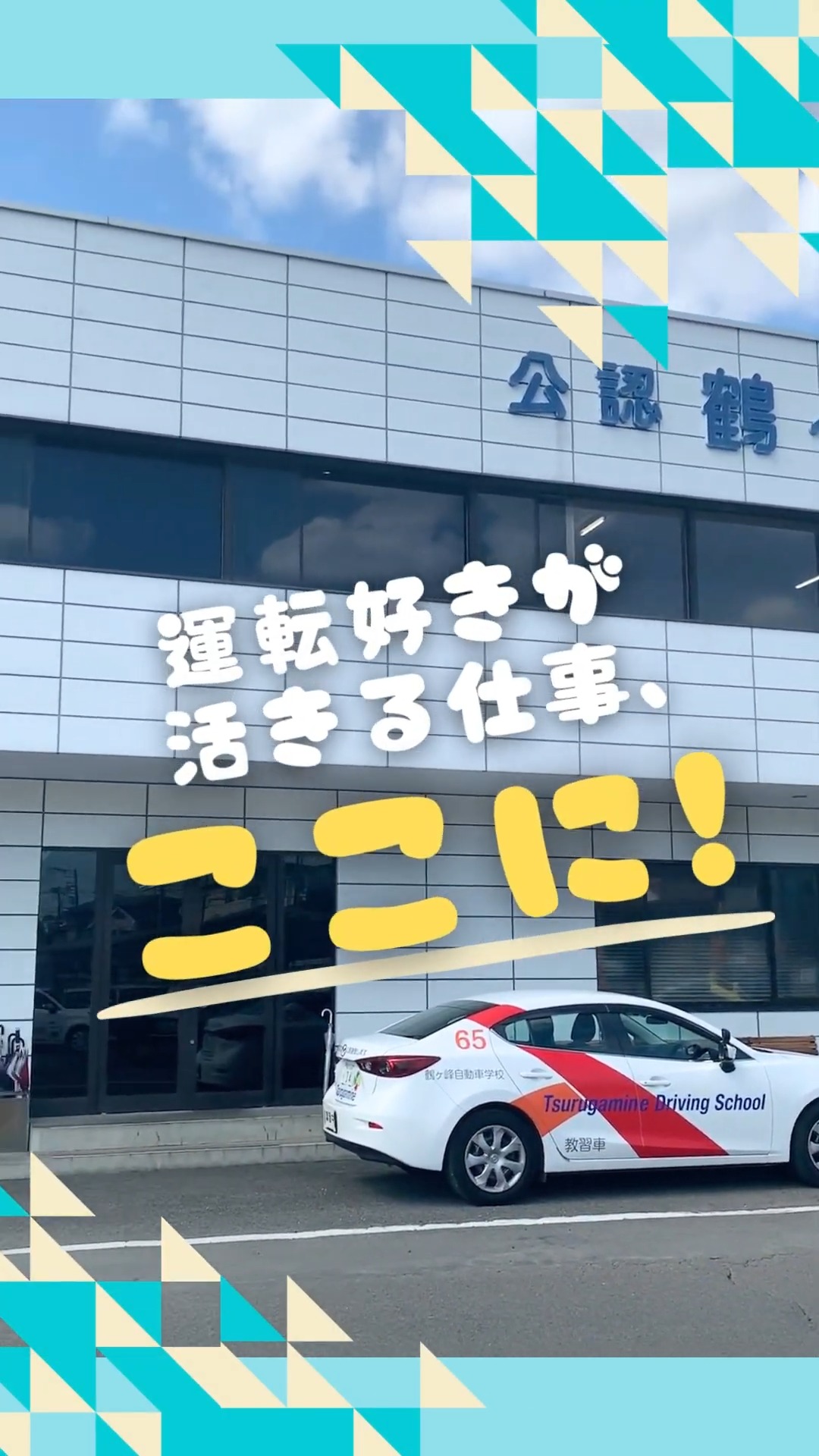 鶴ヶ峰自動車学校 動画 中型（2t・4t）ドライバー