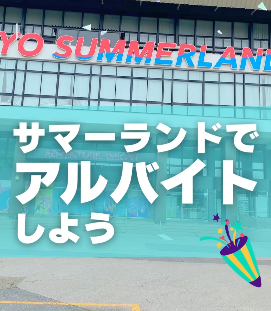株式会社東京サマーランド 動画 テーマパーク・遊園地