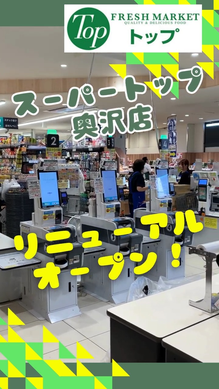 トップ　奥沢店 動画 スーパー