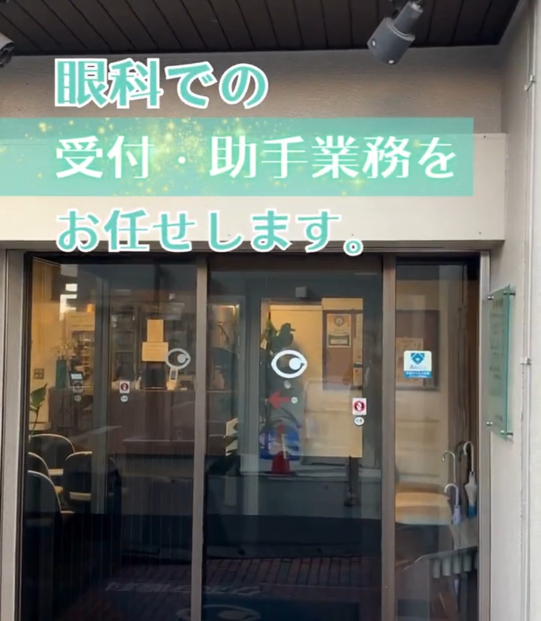 さぎぬま　クボタ眼科 動画 医療事務・受付