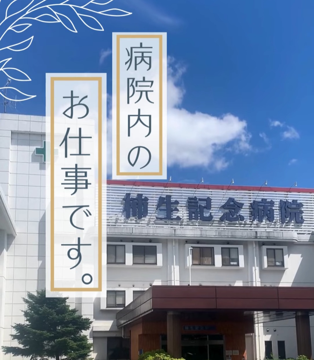 柿生記念病院 動画 看護助手・ナースエイド