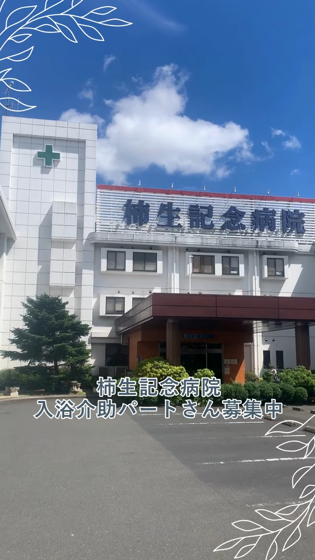 柿生記念病院 動画 看護助手・ナースエイド