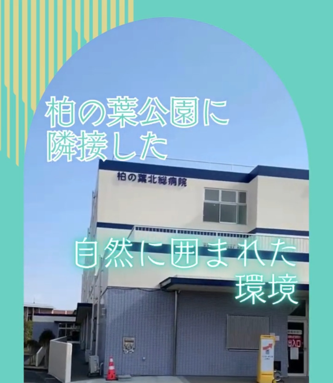 柏の葉北総病院 動画 医療事務・受付