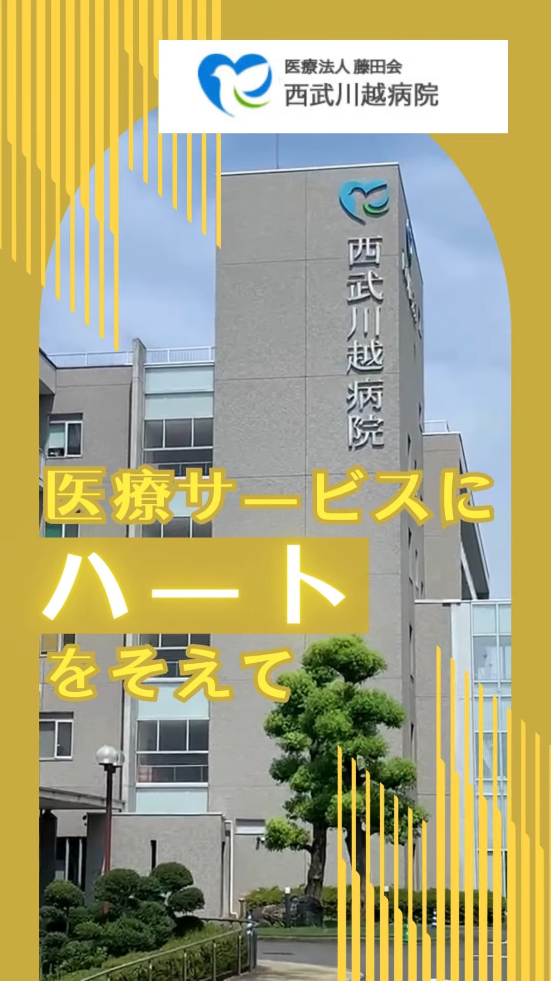 医療法人藤田会　西武川越病院 動画 看護助手・ナースエイド