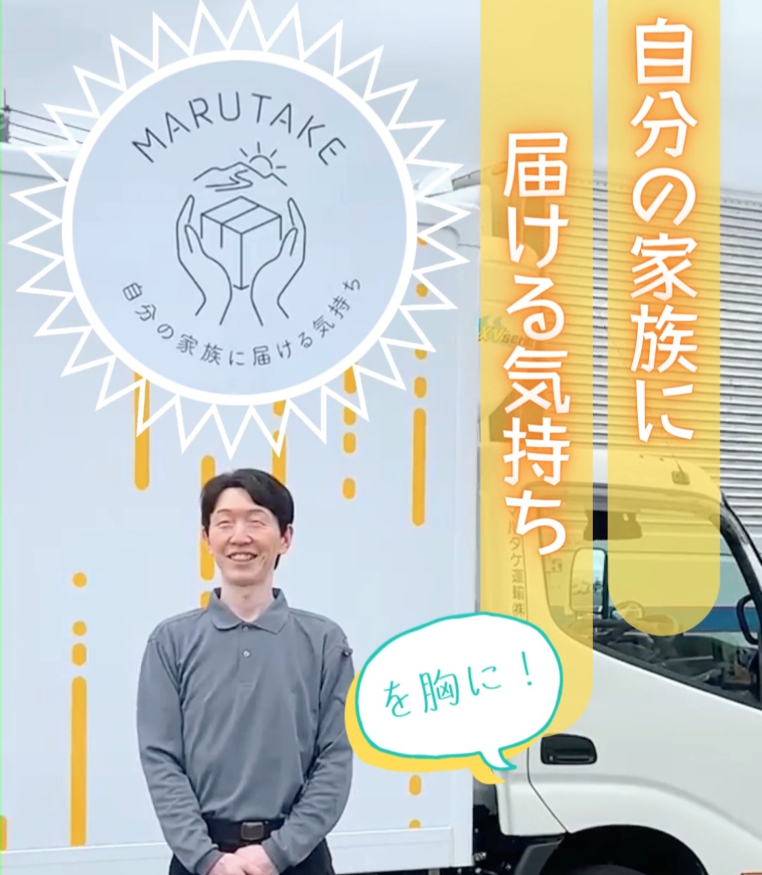 マルタケ運輸株式会社 動画 配送・配達ドライバー