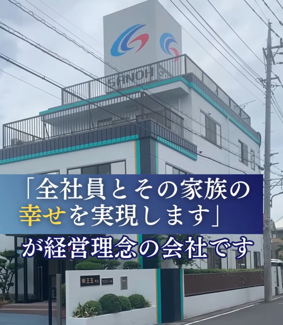 株式会社三王　埼玉支店 動画 製造