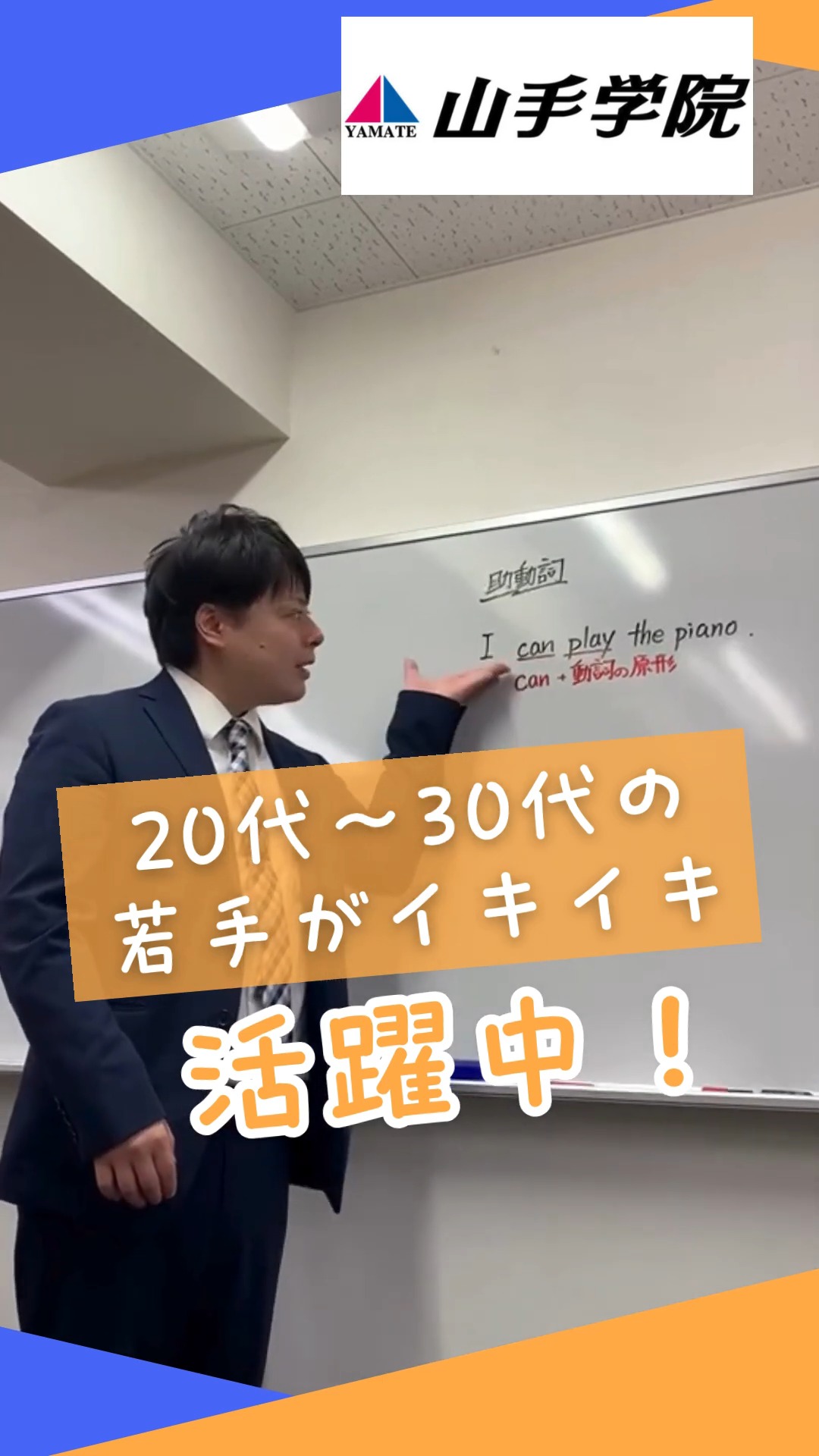 株式会社山手学院 動画 塾講師