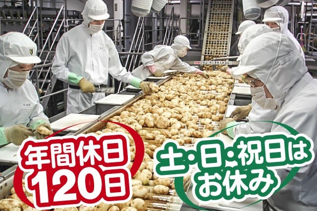 待遇に自信アリ！土日祝休／未経験OK／社食・社販充実◎安心して＆長く働ける職場なら湖池屋で決まり♪ポテトチップスの製造