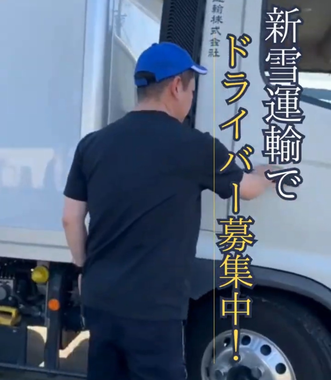 新雪運輸株式会社 動画 配送・配達ドライバー