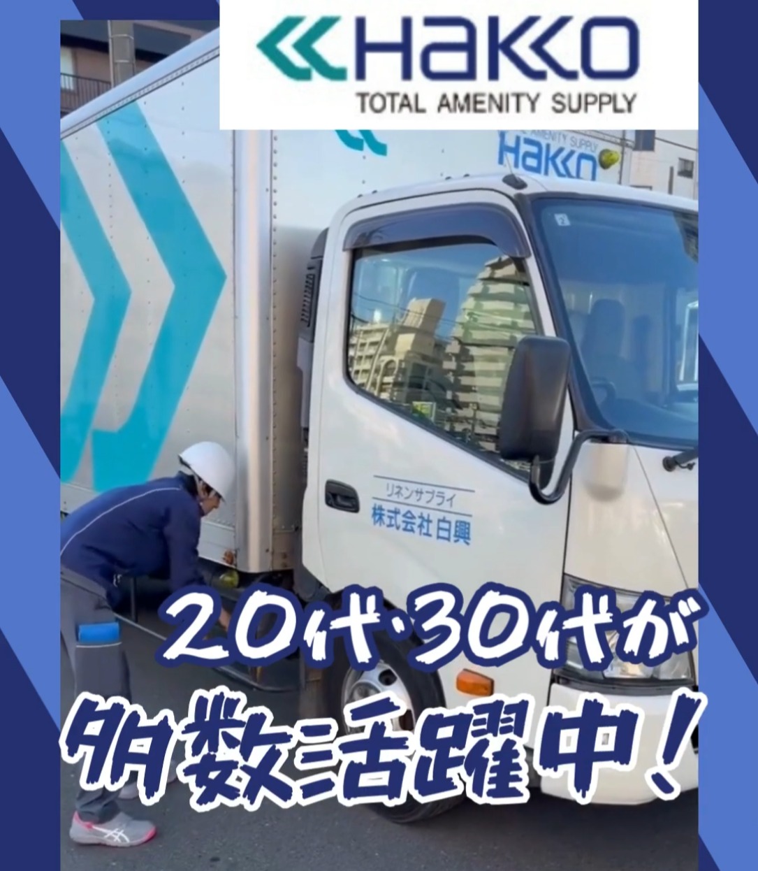 株式会社白興　三郷工場 動画 配送・配達ドライバー