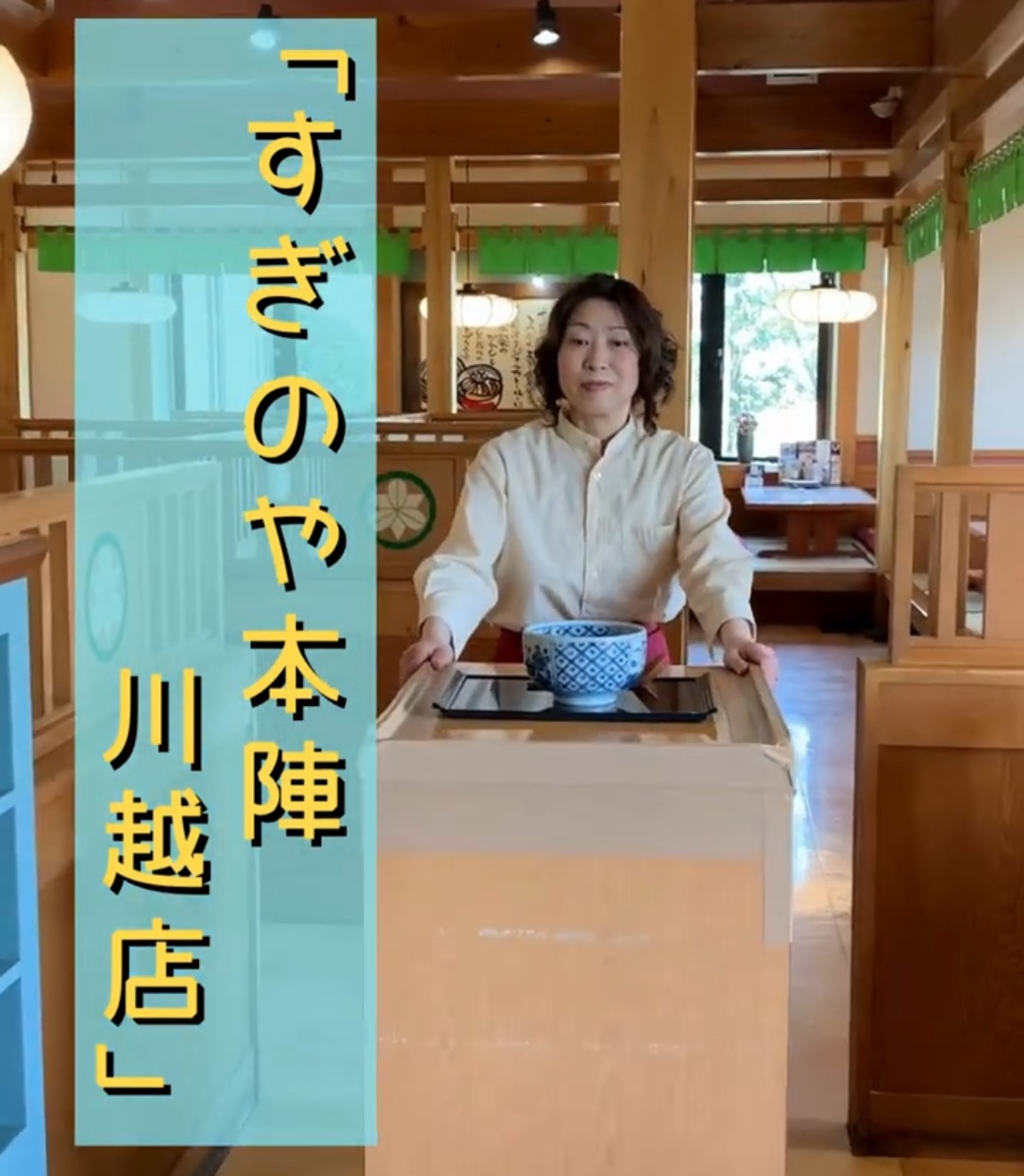 すぎのや本陣　川越店 動画 ファミリーレストラン