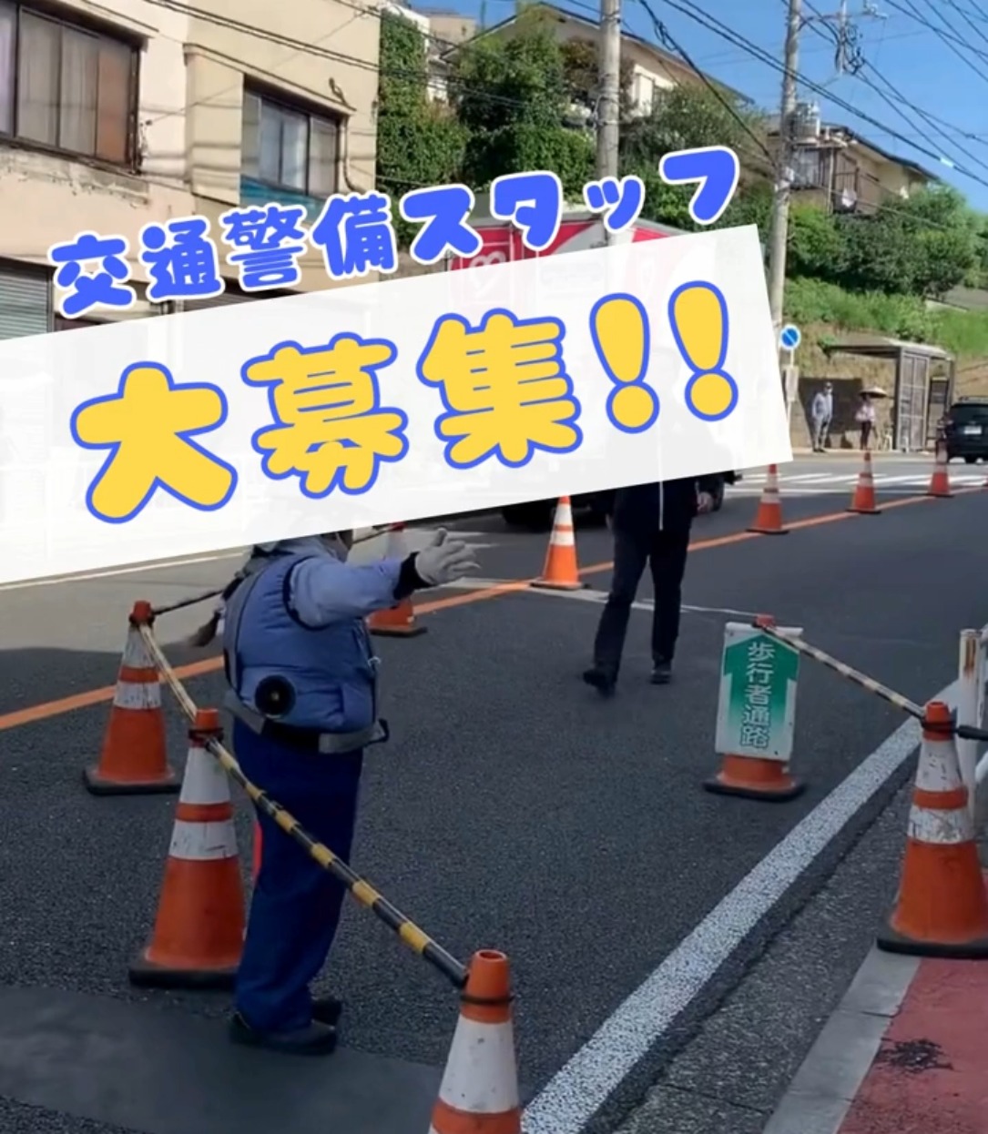 日動警備横浜株式会社 動画 交通誘導警備