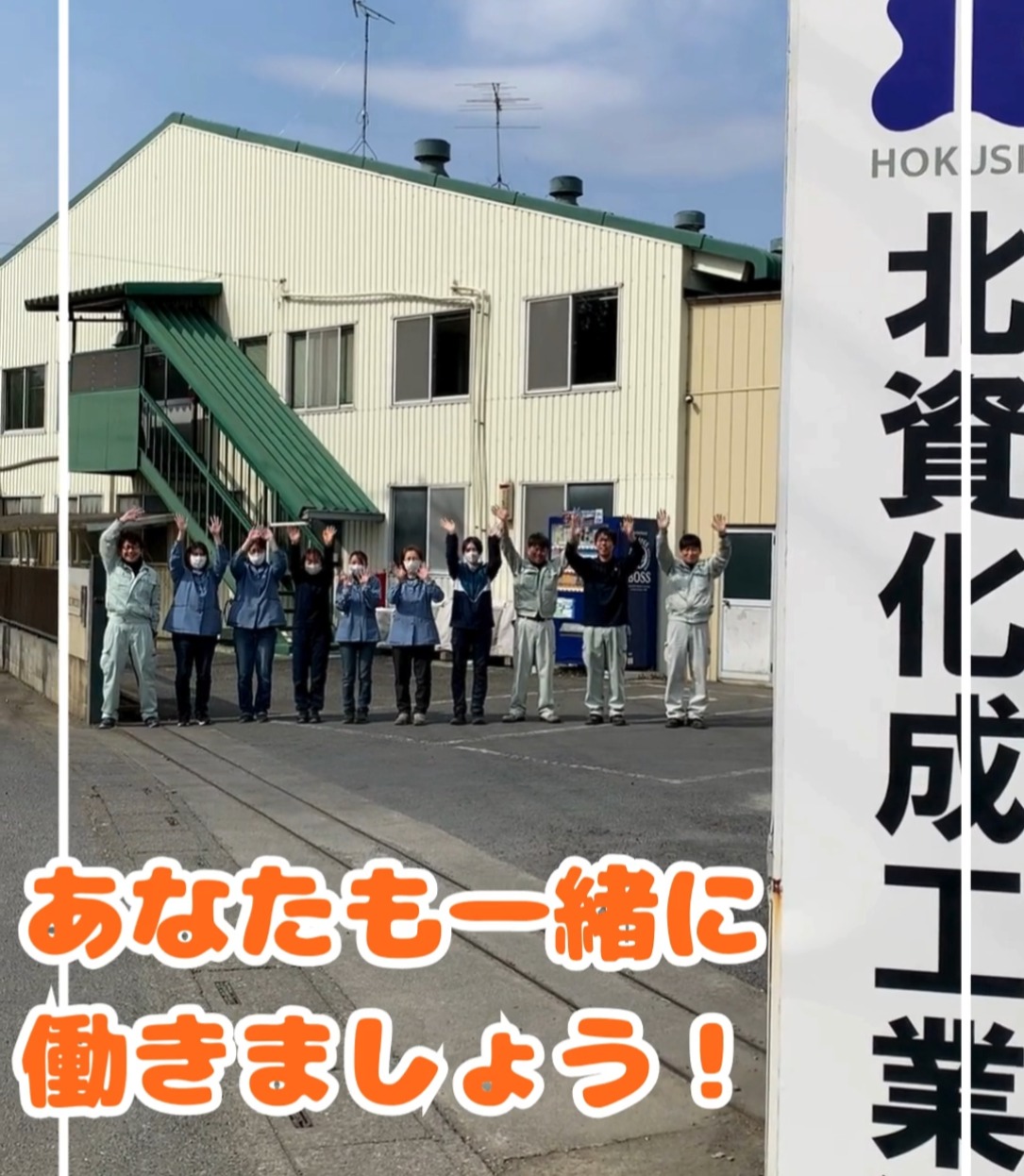北資化成工業株式会社 動画 一般事務