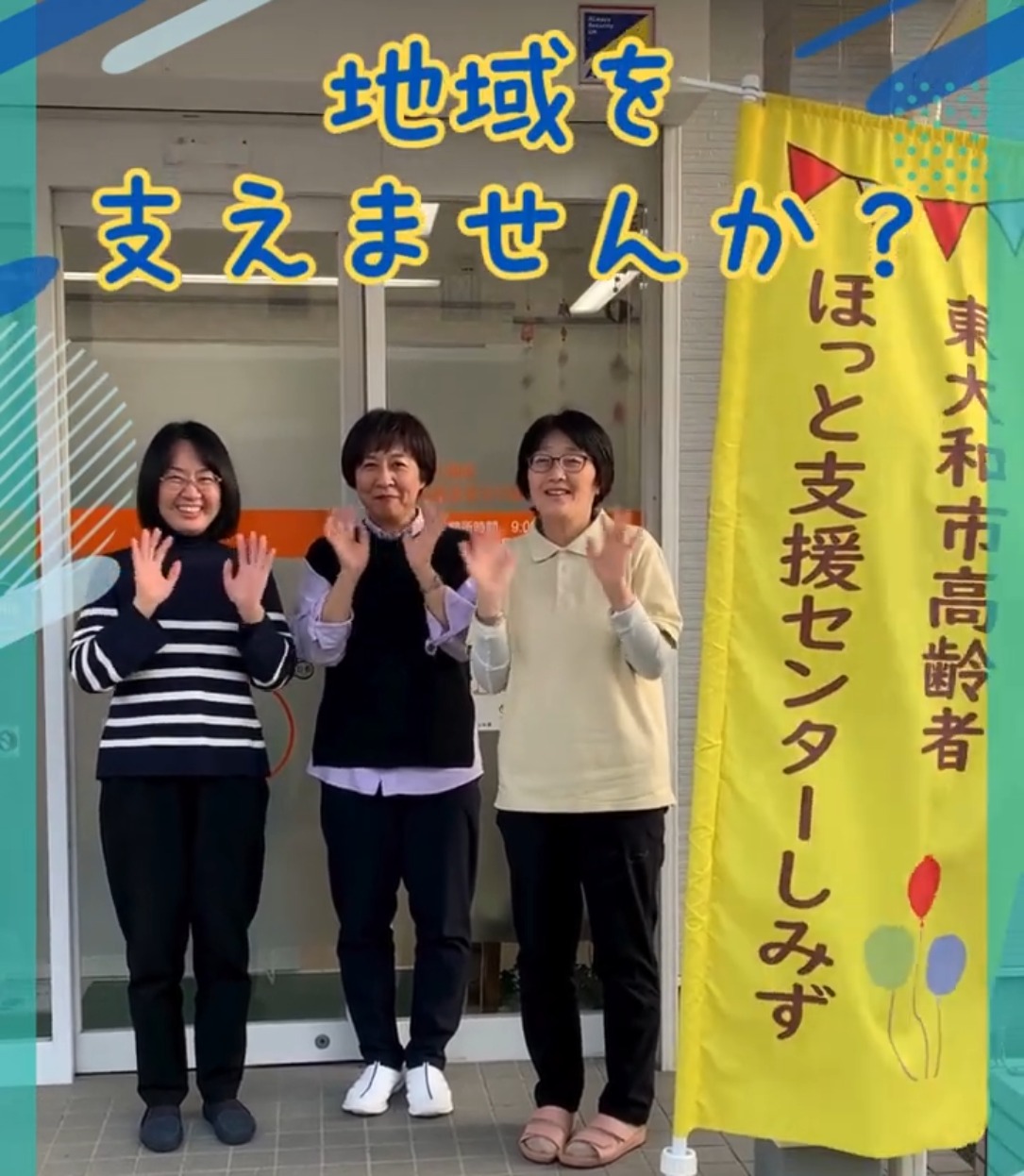 東大和市高齢者ほっと支援センターしみず／特別養護老人ホーム　風の樹 動画 正看護師