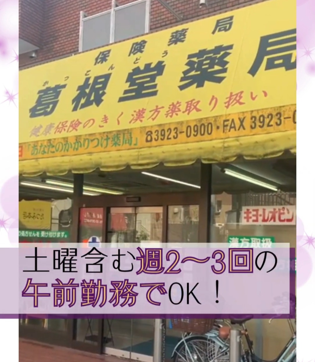 葛根堂薬局有限会社（かっこんどうやっきょく） 動画 医療事務・受付