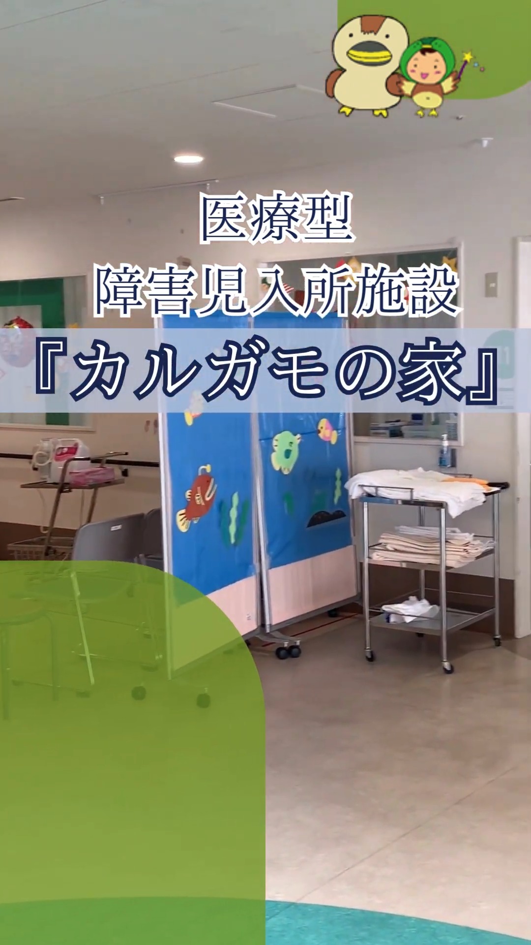 社会福祉法人　埼玉医大福祉会　カルガモの家 動画 介護福祉士