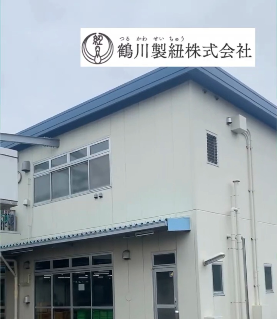 鶴川製紐（つるかわせいちゅう）株式会社 動画 製造