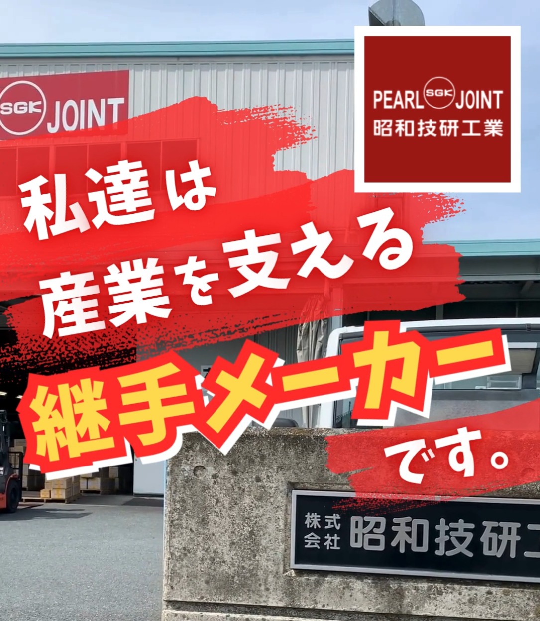 株式会社昭和技研工業 動画 梱包