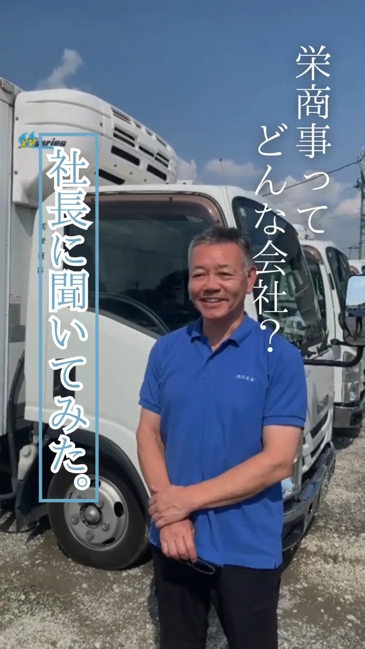 有限会社栄商事 動画 配送・配達ドライバー