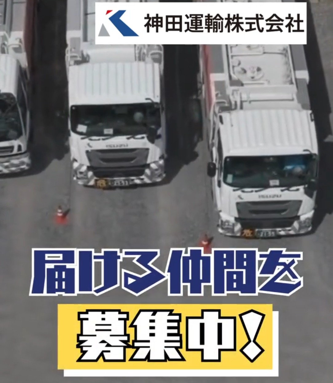 神田運輸株式会社 動画 大型ドライバー