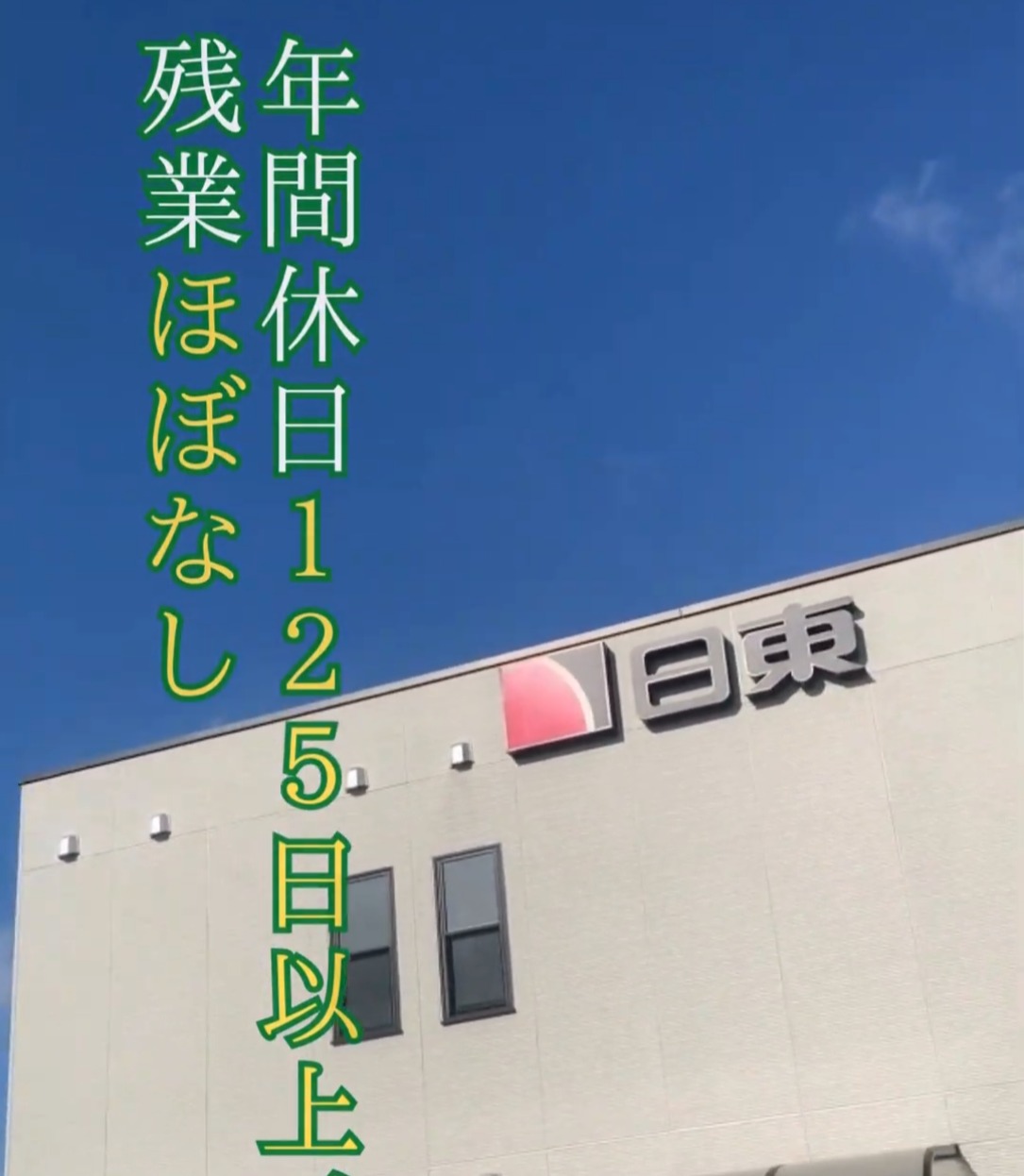 株式会社日東 動画 その他オフィスワーク・事務