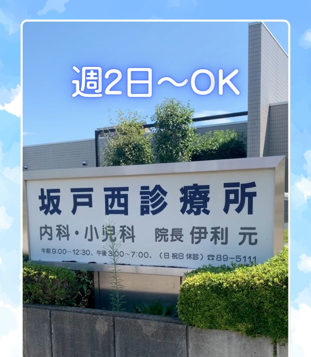 医療法人大元気会　坂戸西診療所 動画 医療事務・受付