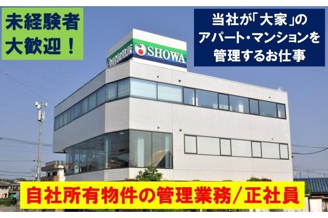 他の不動産会社とは違う、昭和地所ならではの「管理営業業務」です。