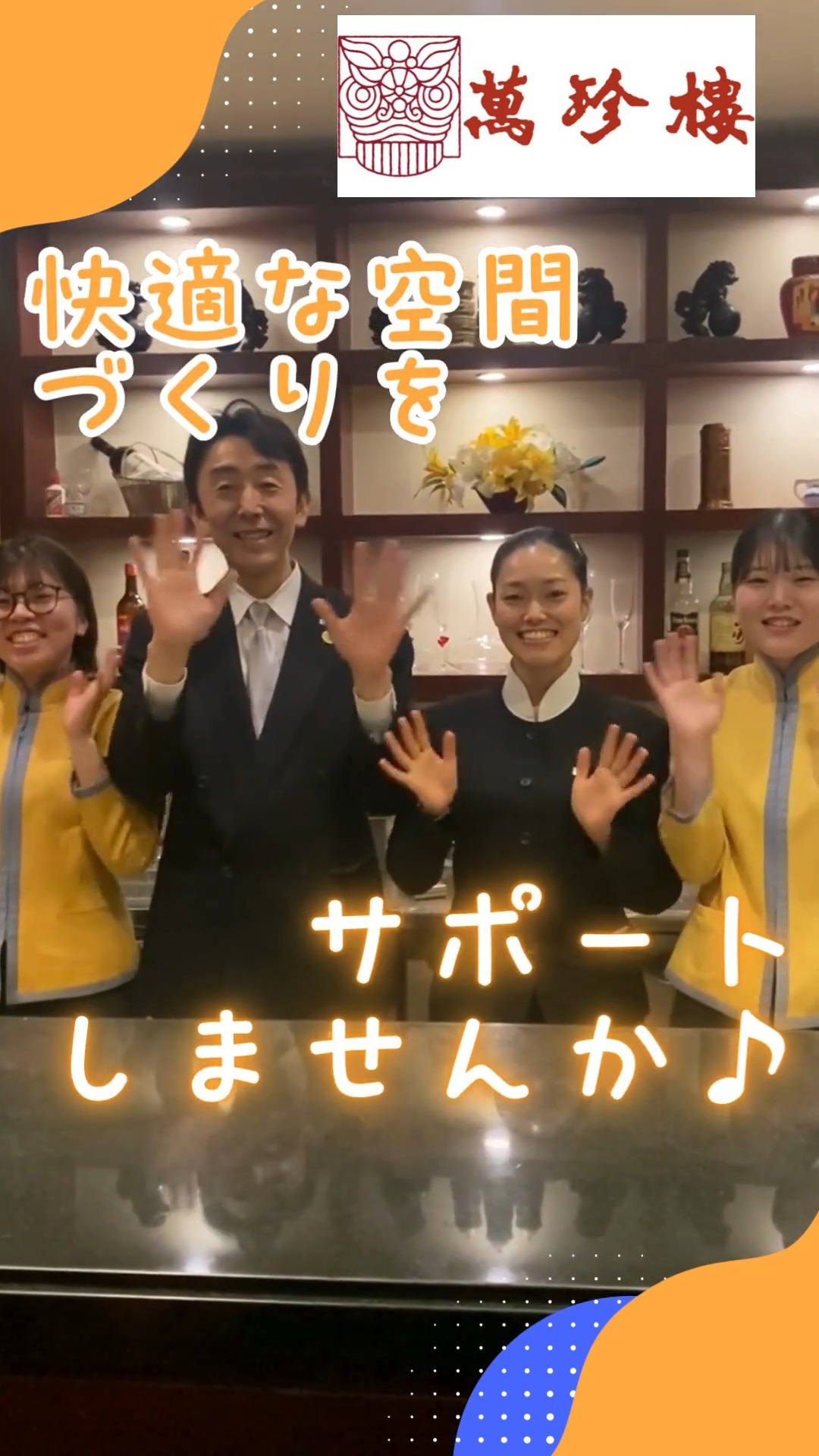 株式会社萬珍樓 動画 専門料理店