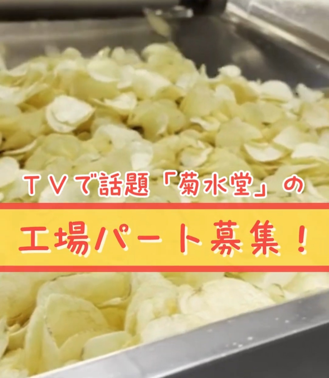 有限会社菊水堂 動画 食品製造