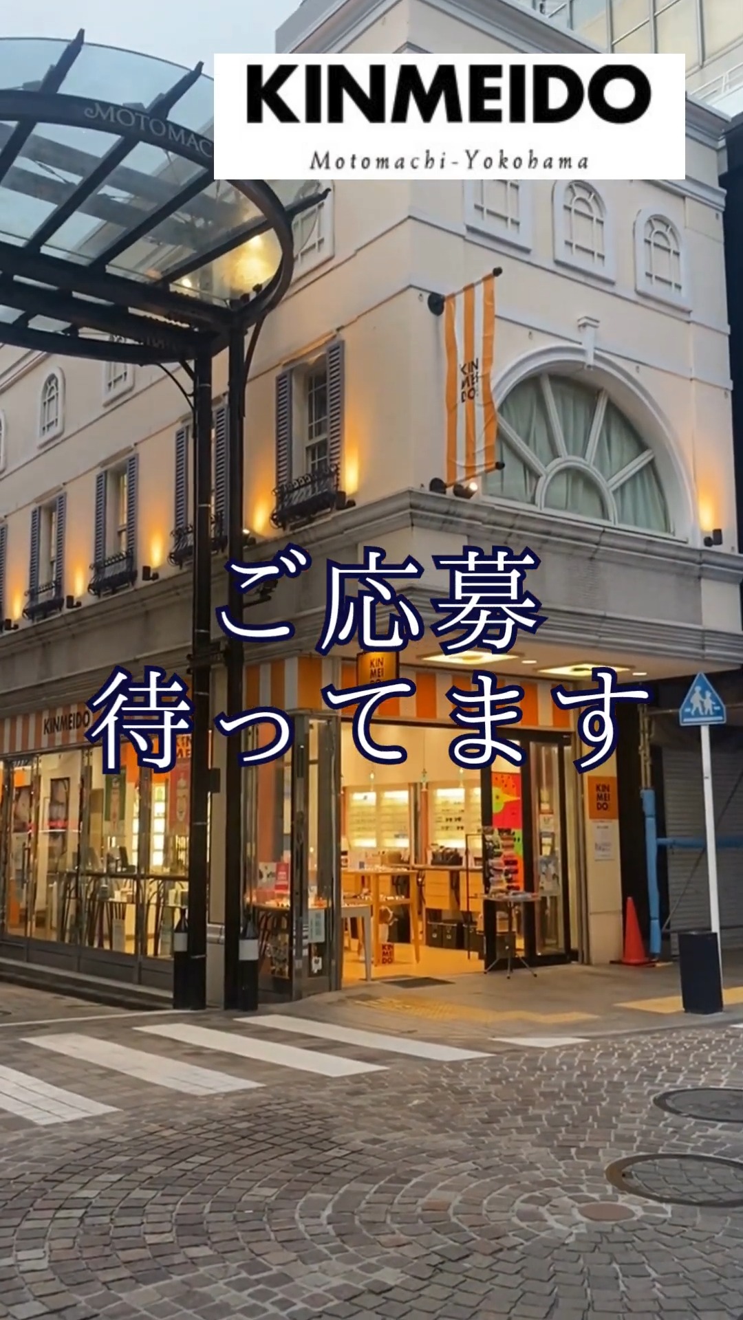 金明堂　元町本店 動画 アパレル販売