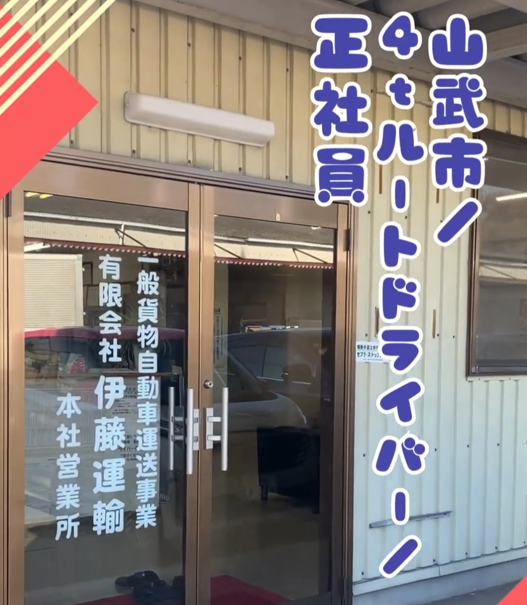 有限会社伊藤運輸 動画 中型（2t・4t）ドライバー