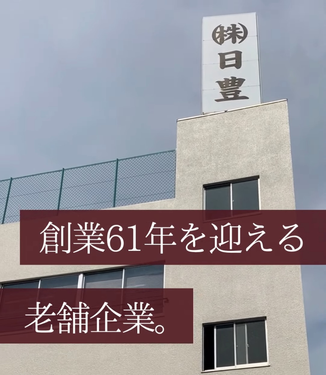 株式会社日豊 動画 ルートセールス