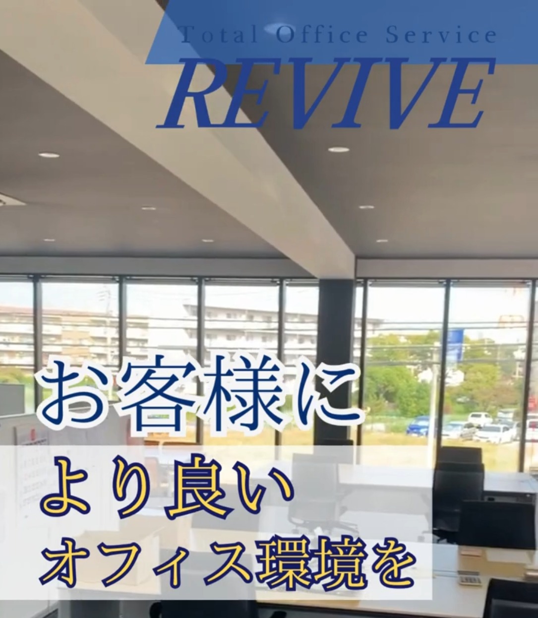 株式会社リバイブ 動画 一般事務