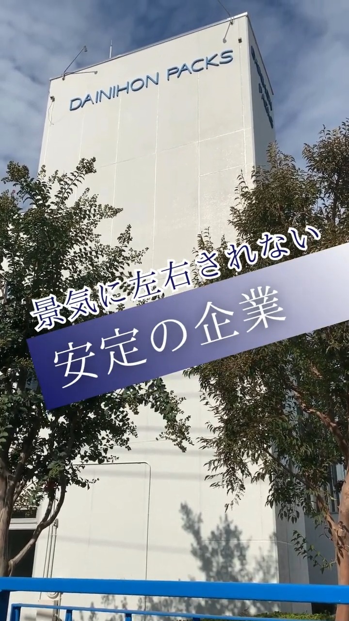 大日本パックス株式会社 動画 検品・検査