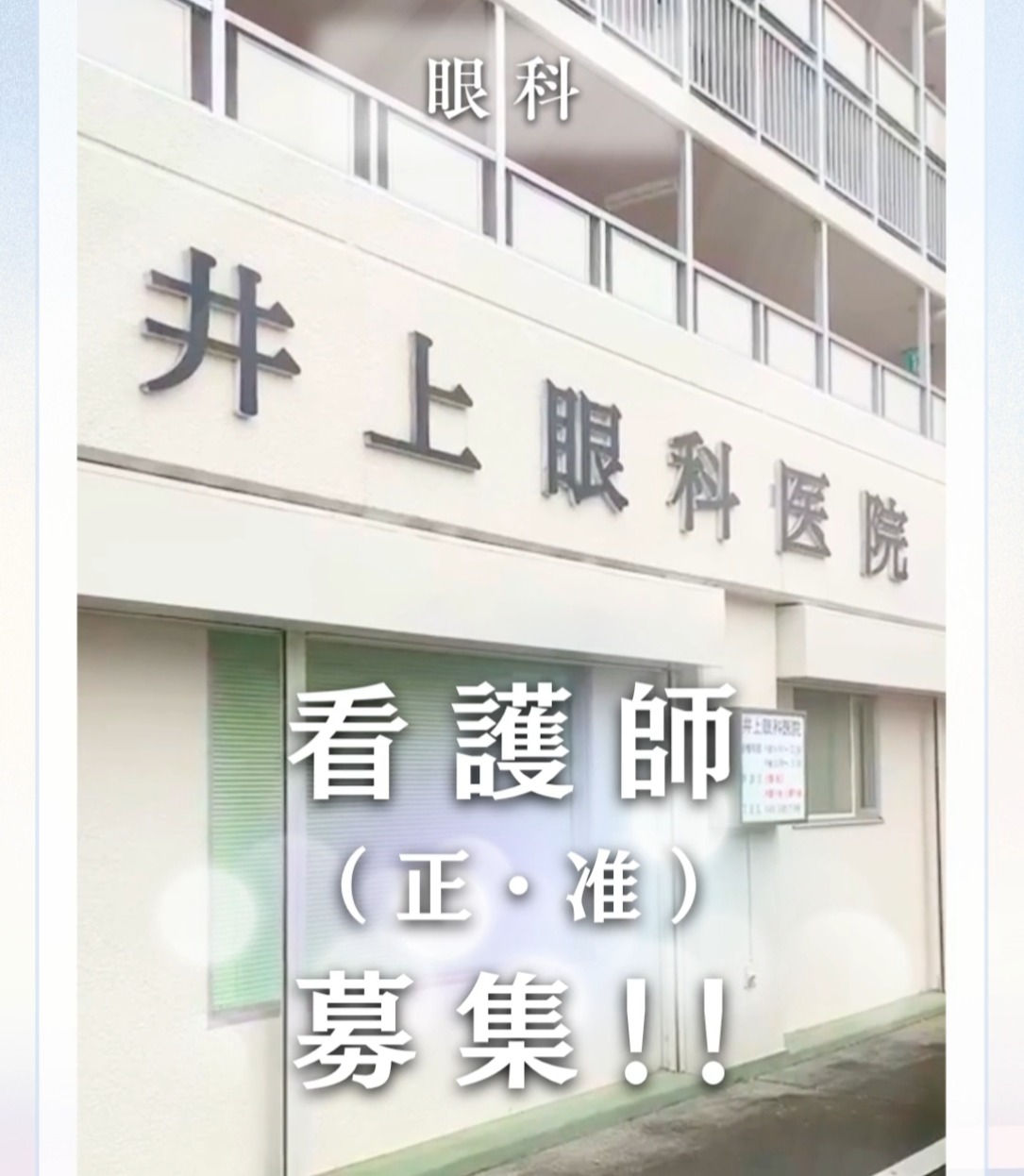 井上眼科医院 動画 正看護師