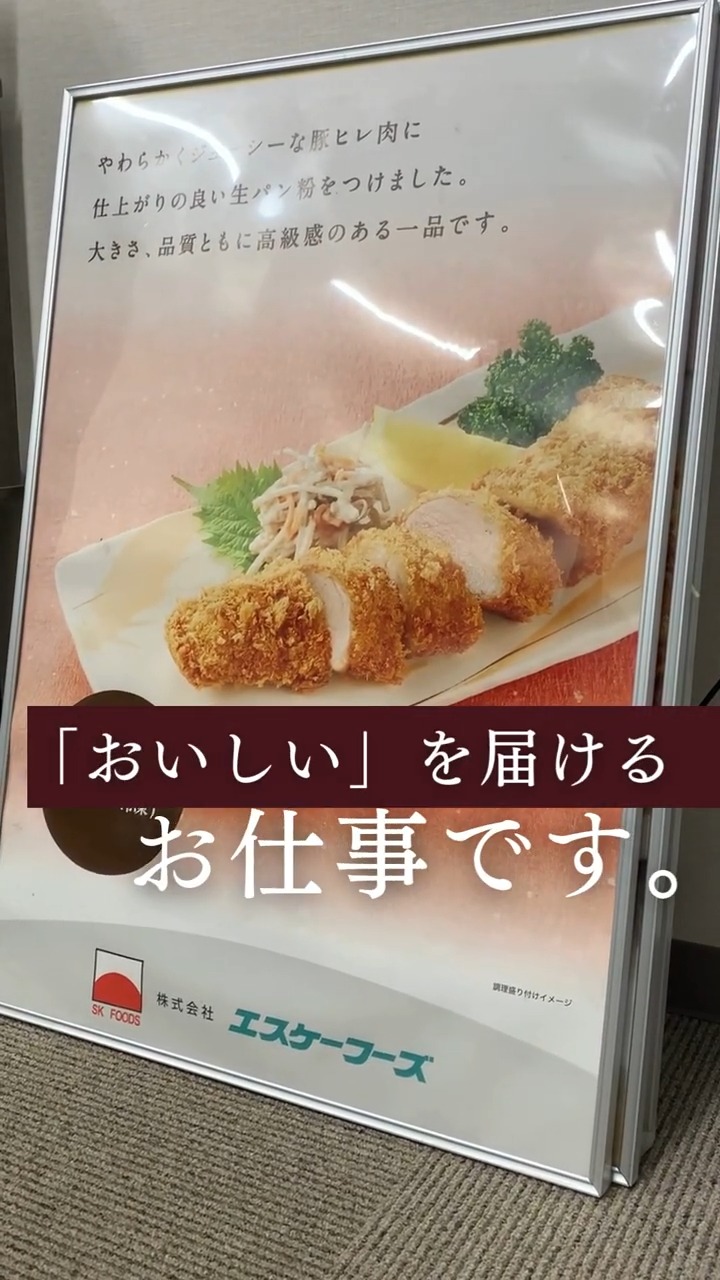 株式会社エスケーフーズ 動画 法人営業