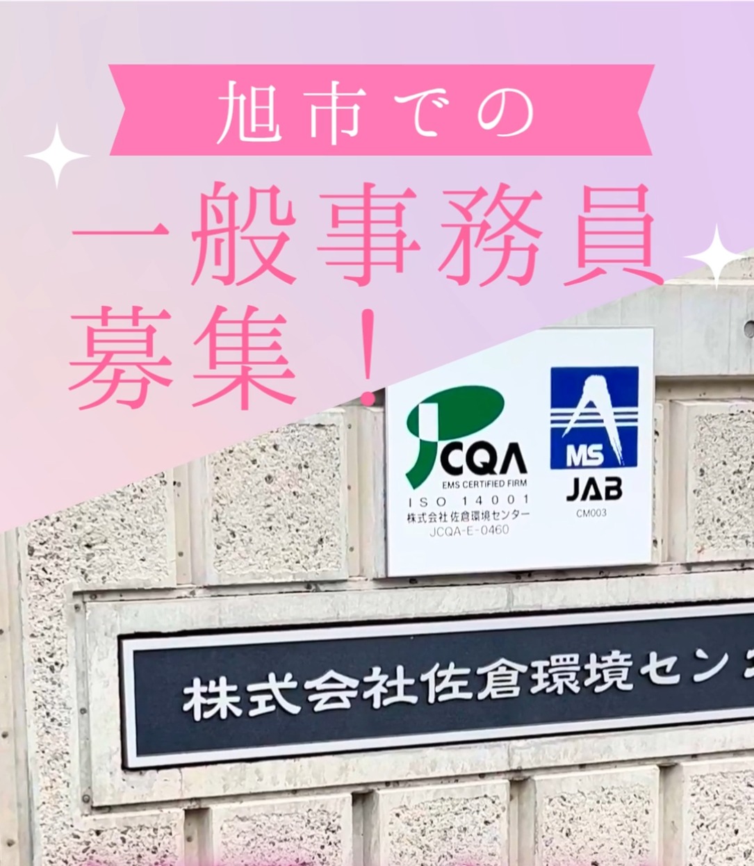 株式会社佐倉環境センター 動画 一般事務