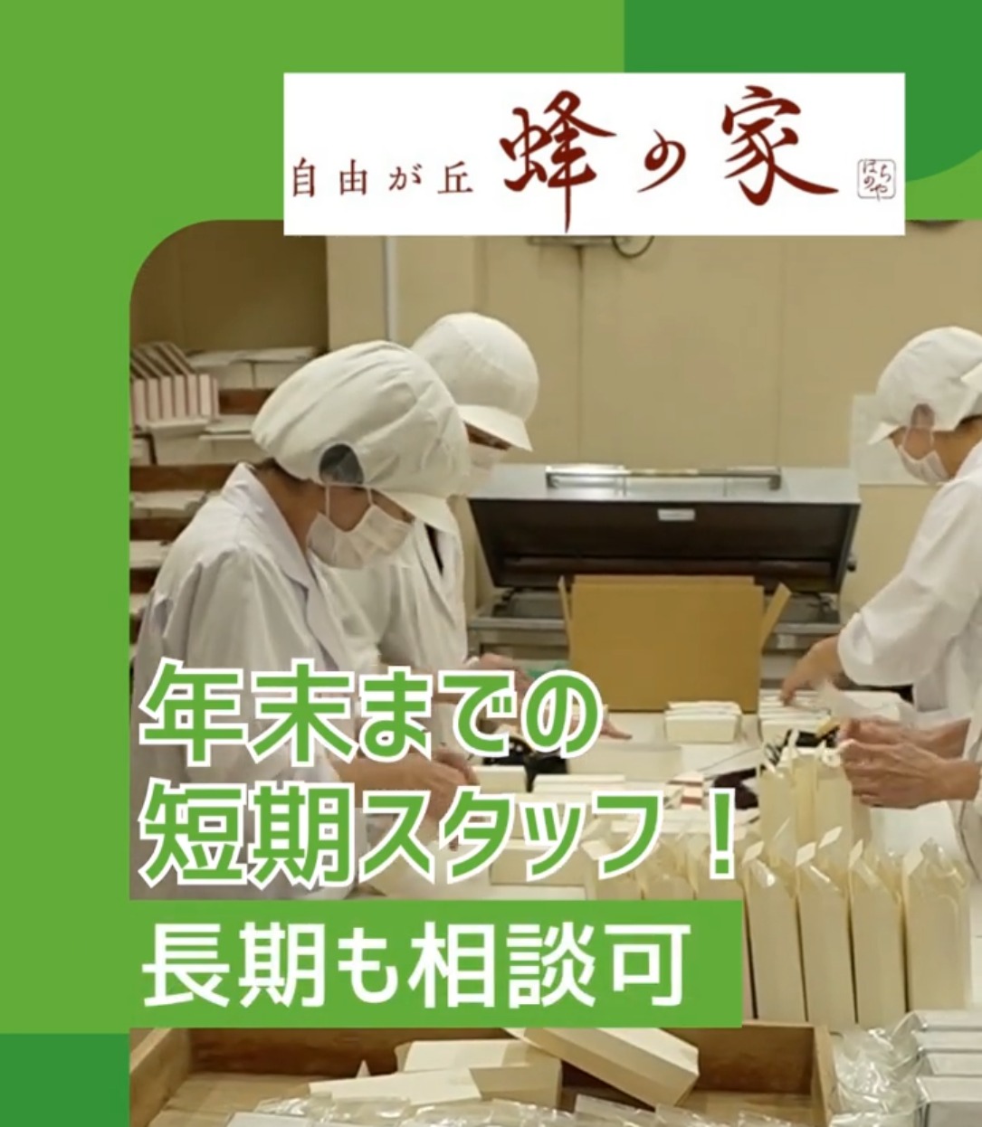 昭和製菓株式会社 動画 キッチン・調理スタッフ