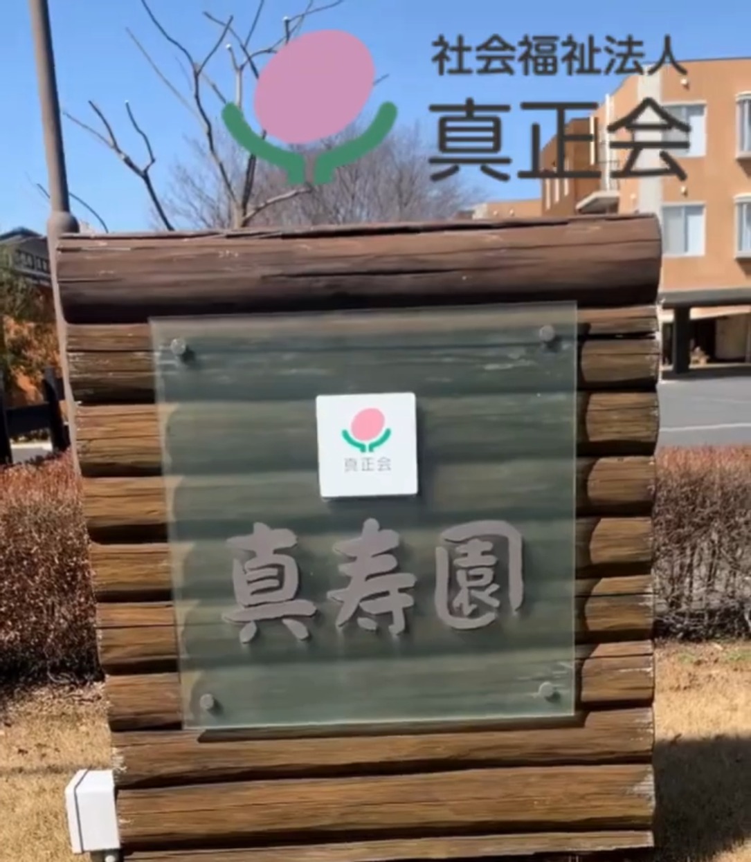 社会福祉法人真正会　特別養護老人ホーム真寿園 動画 介護職 無資格（施設介護）