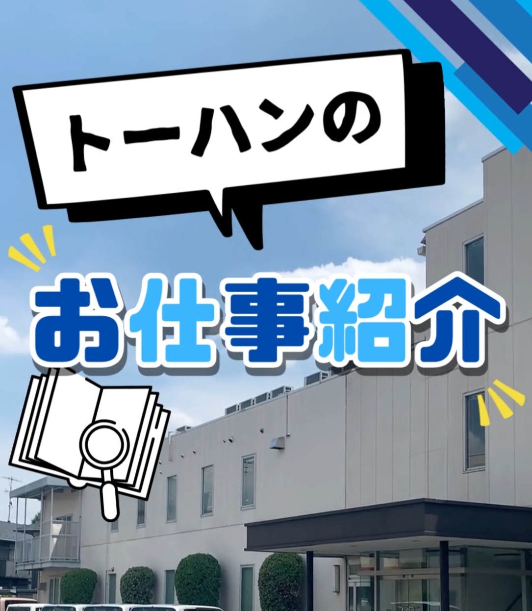 株式会社トーハン 動画 製造