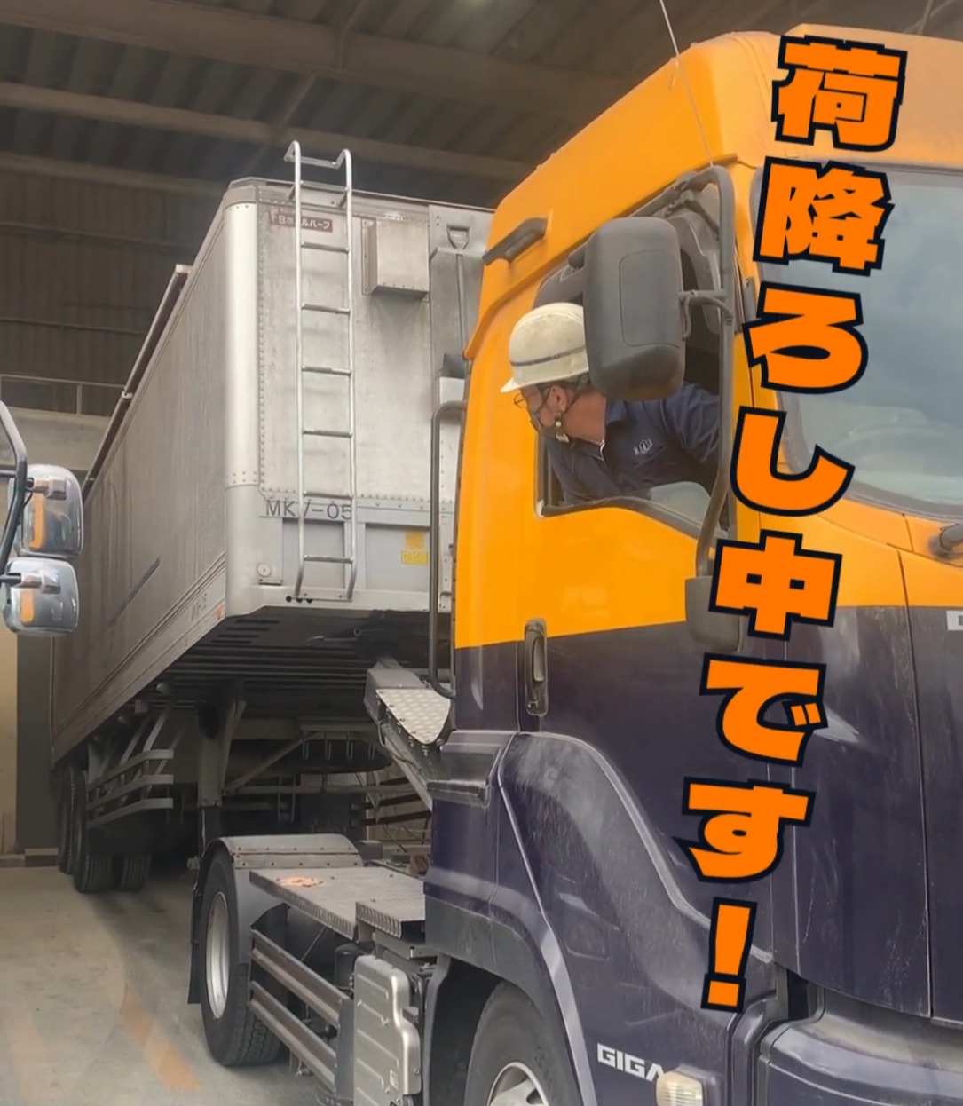 株式会社まるあ　鹿島事業所 動画 大型ドライバー