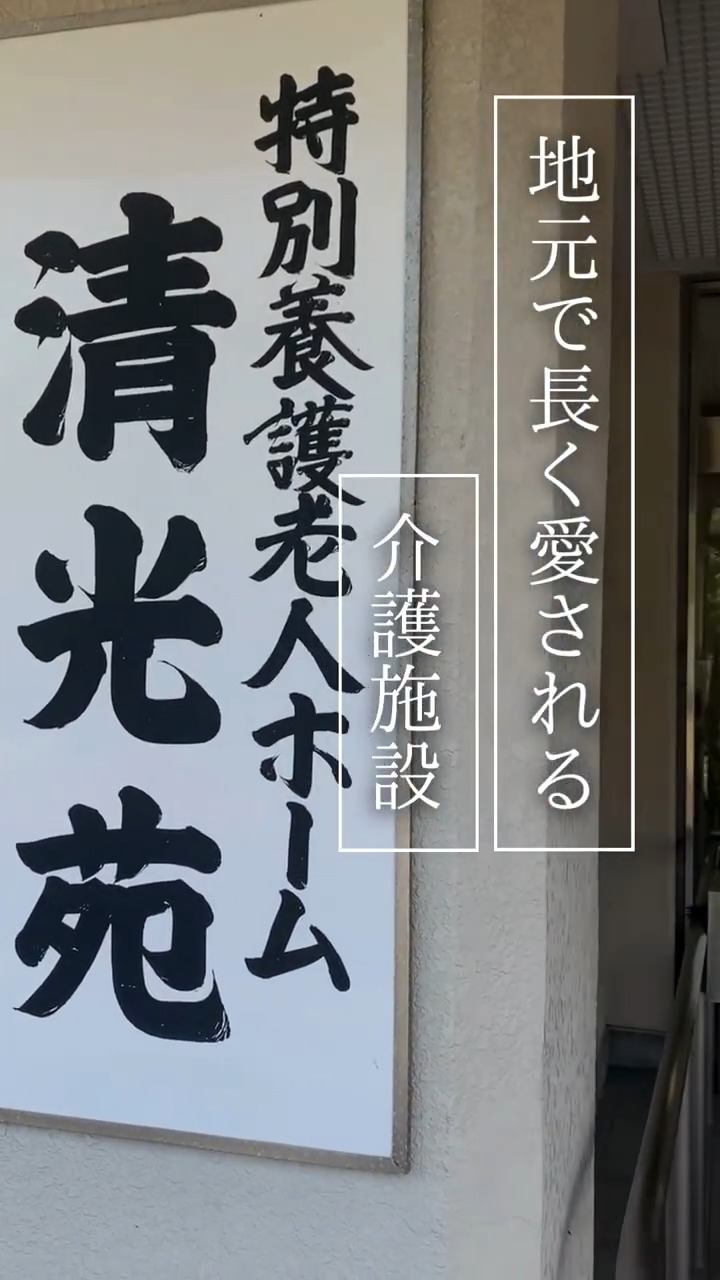 特別養護老人ホーム清光苑 動画 介護職 有資格(施設介護)