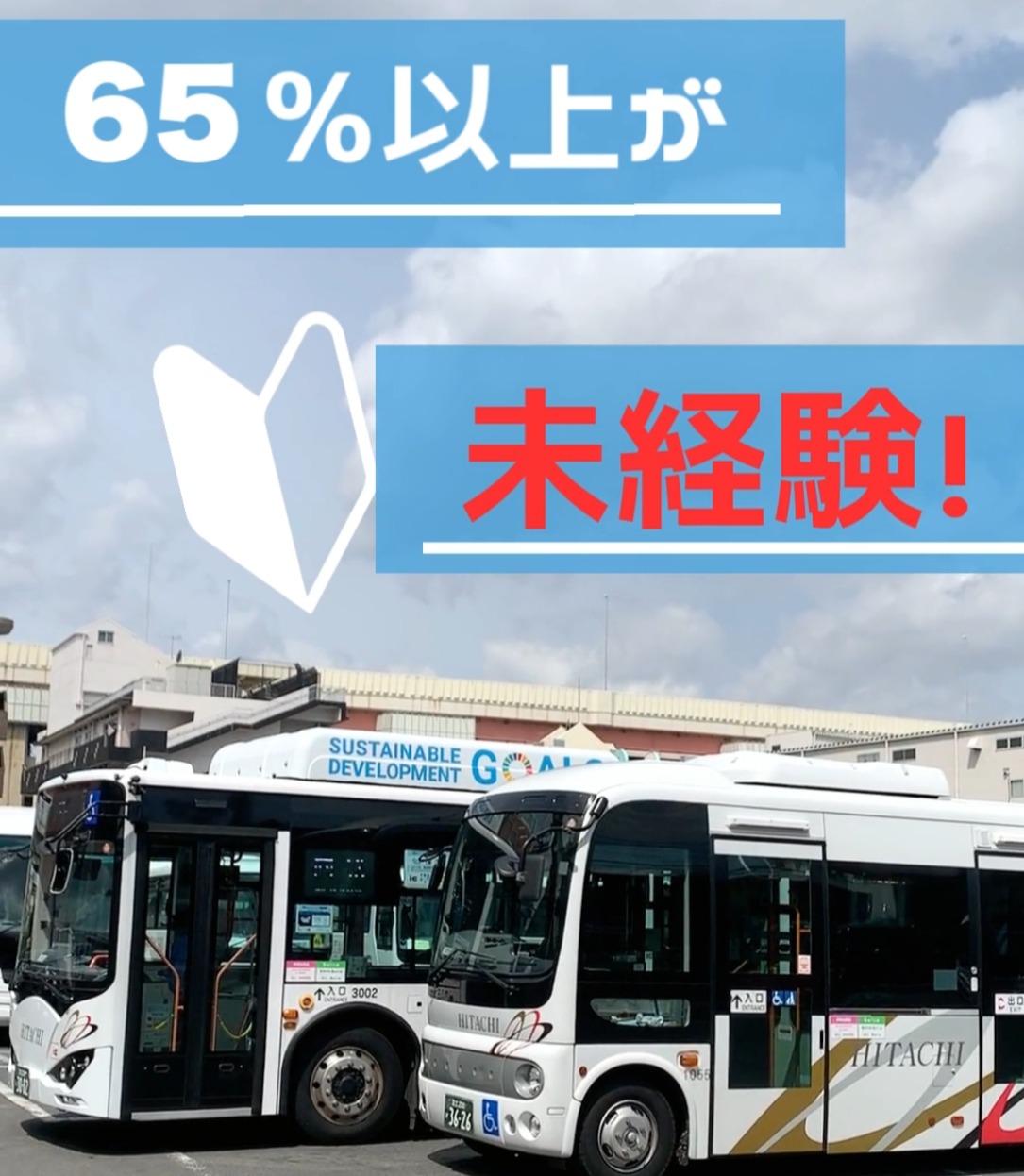 日立自動車交通株式会社 動画 路線バス