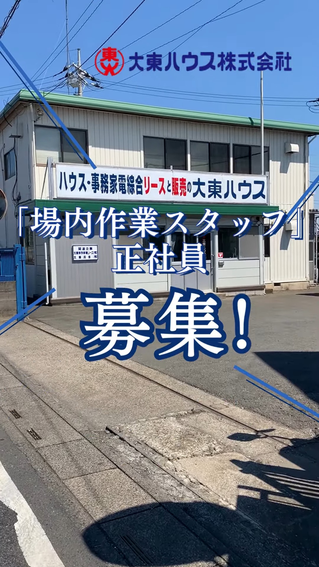 大東ハウス株式会社 動画 組立