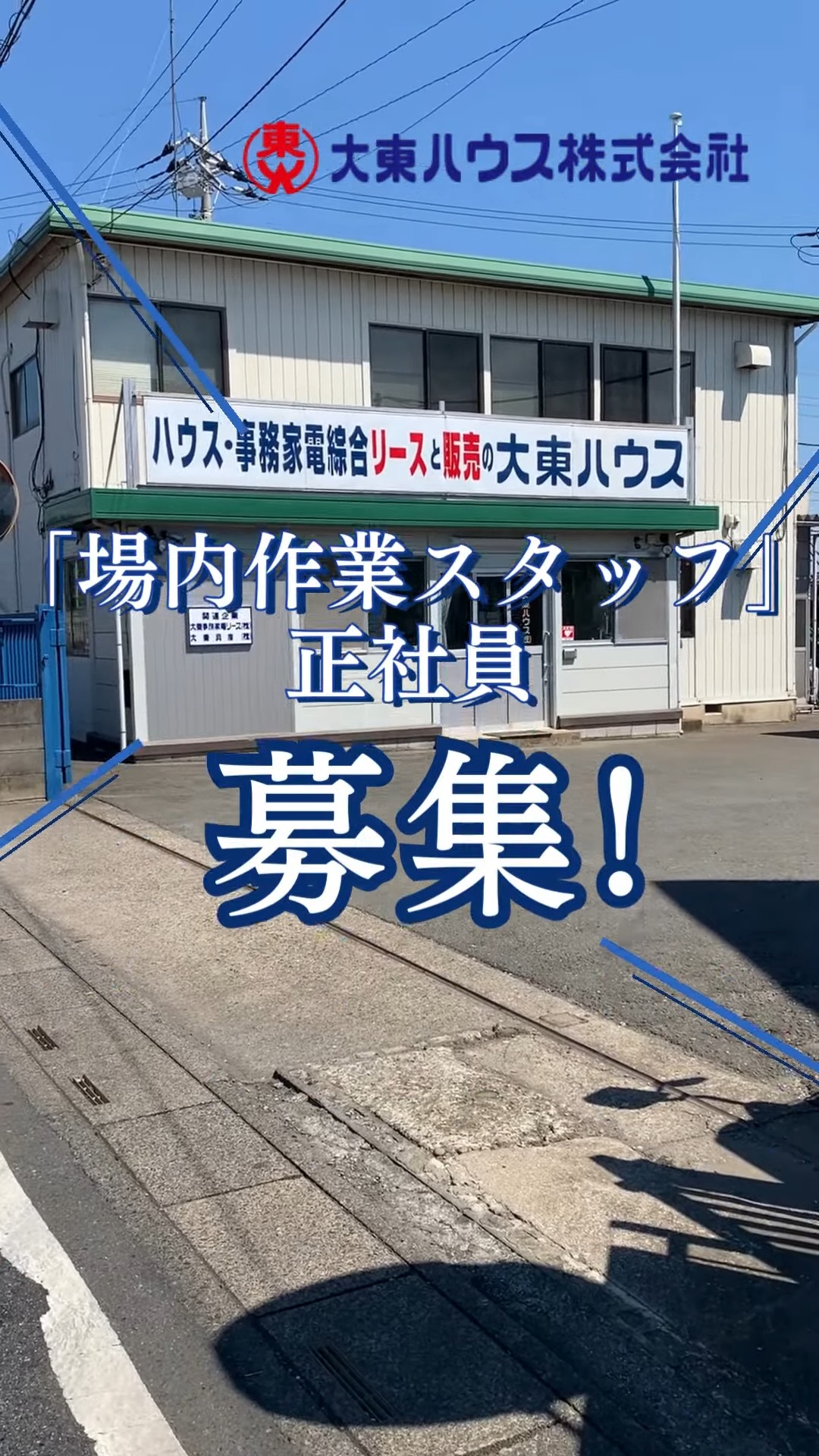 大東ハウス株式会社 動画 組立